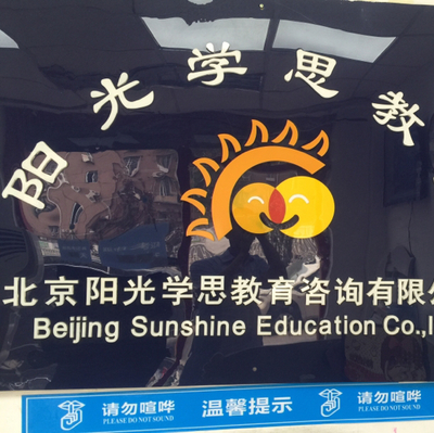 阳光学思教育