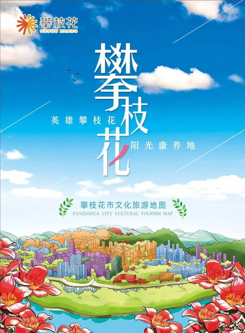 攀枝花市文化旅游地图 亮相 带你玩转阳光花城