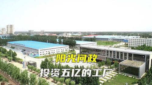 阳光问政 投资五亿的工厂