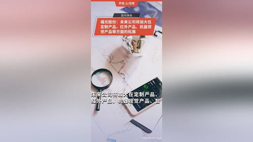 福光股份 未来公司将加大在定制产品 红外产品 机器视觉产品等方面的拓展
