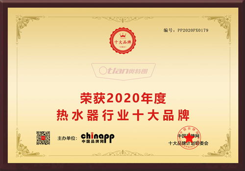 热烈祝贺奥特朗荣获 2020热水器行业十大品牌 称号