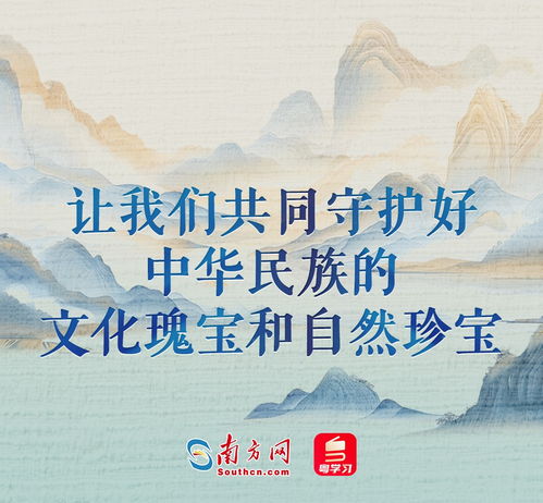 文脉华章 守护好中华民族的文化瑰宝和自然珍宝