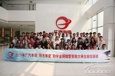2011年广汽丰田“阳光博爱”助学金捐赠活动圆满举行