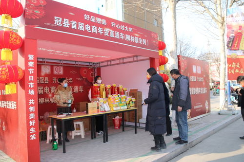 好品冠县 开心过大年 冠县首届电商年货直通车活动启动