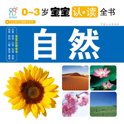 海润阳光 0-3岁认读全书 启蒙认知(自然)图片,海润阳光 0-3岁认读全书 启蒙认知(自然)图片大全,北京海润阳光文化中心-
