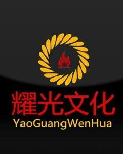 耀光文化发展