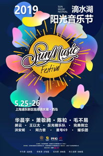 上海滴水湖阳光音乐节 5月25 26日
