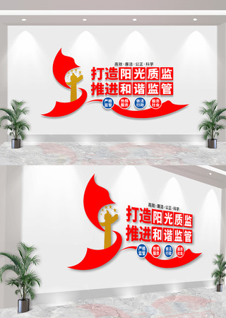 质监局文化墙