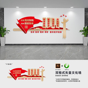 阳光财政文化墙