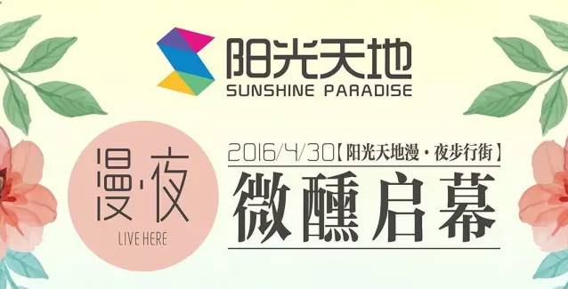 西安阳光天地漫夜步行街，微醺开启！阳光文化引领夜间新生活