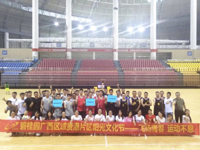 飞扬青春，运动不息 | 碧桂园广西区域2018年阳光文化节贵港初赛圆满落幕